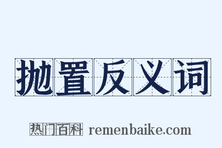 抛置反义词是什么意思的图片